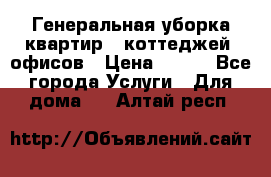 Генеральная уборка квартир , коттеджей, офисов › Цена ­ 600 - Все города Услуги » Для дома   . Алтай респ.